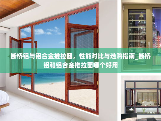 断桥铝与铝合金推拉窗，性能对比与选购指南_断桥铝和铝合金推拉窗哪个好用