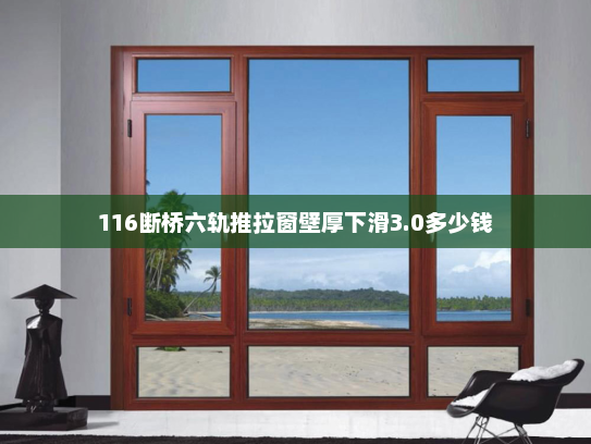 116断桥六轨推拉窗壁厚下滑3.0多少钱