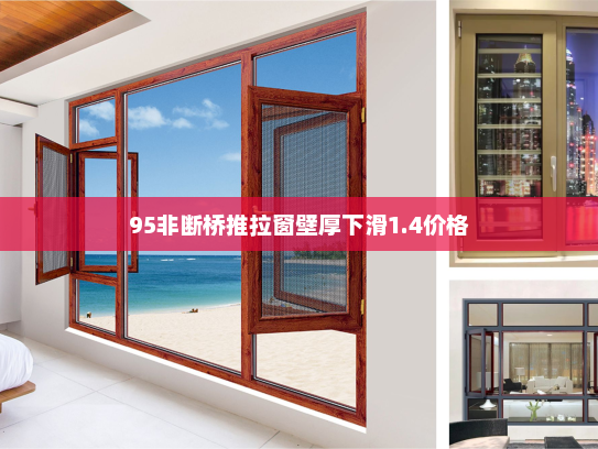 95非断桥推拉窗壁厚下滑1.4价格