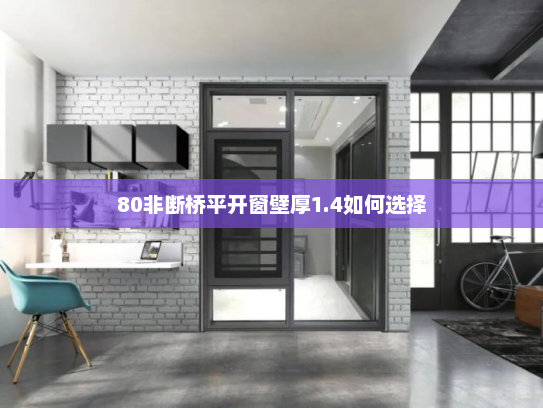 80非断桥平开窗壁厚1.4如何选择