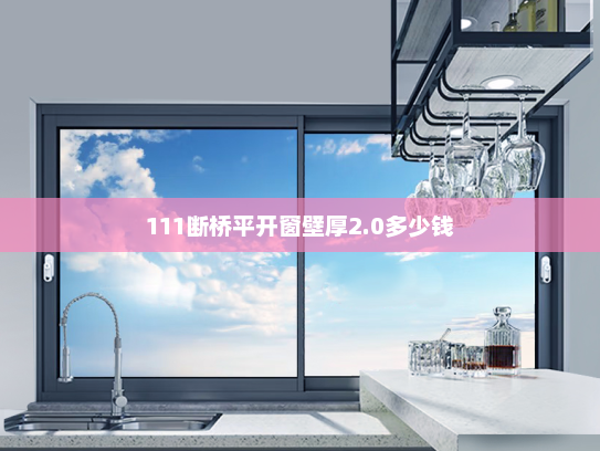 111断桥平开窗壁厚2.0多少钱