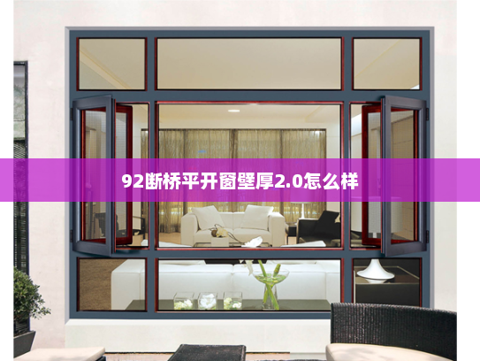 92断桥平开窗壁厚2.0怎么样