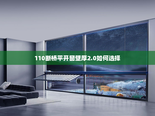 110断桥平开窗壁厚2.0如何选择