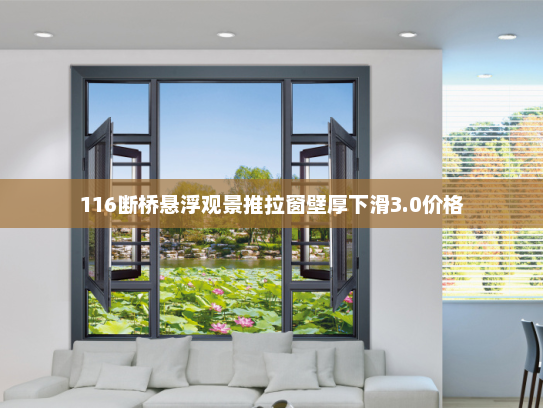 116断桥悬浮观景推拉窗壁厚下滑3.0价格