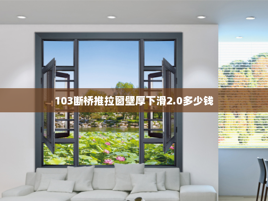 103断桥推拉窗壁厚下滑2.0多少钱