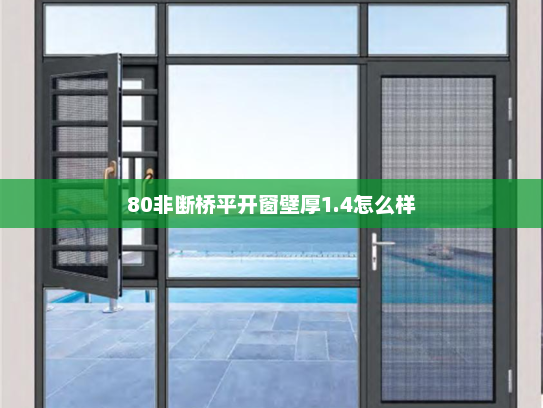 80非断桥平开窗壁厚1.4怎么样