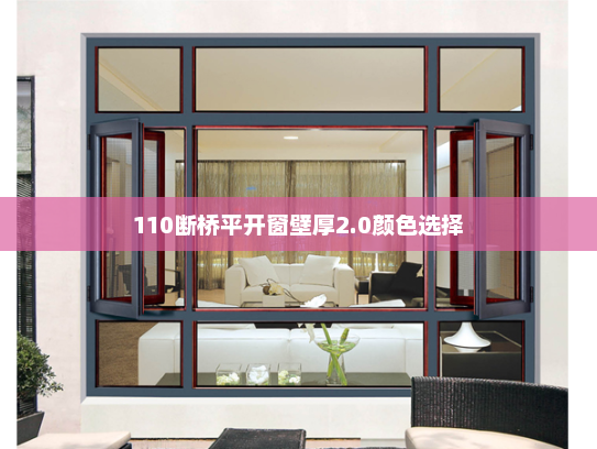 110断桥平开窗壁厚2.0颜色选择