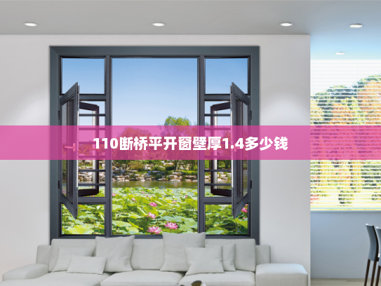110断桥平开窗壁厚1.4多少钱