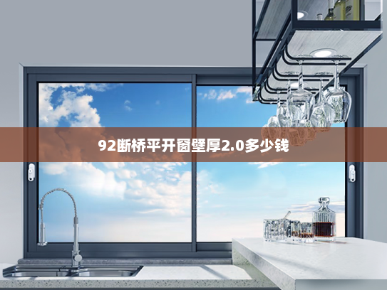 92断桥平开窗壁厚2.0多少钱