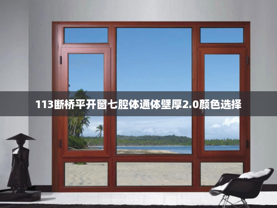 113断桥平开窗七腔体通体壁厚2.0颜色选择