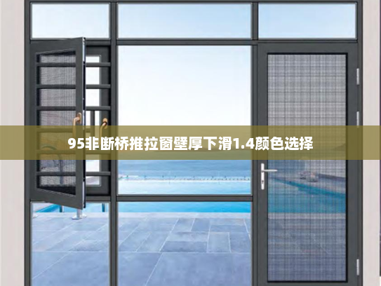 95非断桥推拉窗壁厚下滑1.4颜色选择