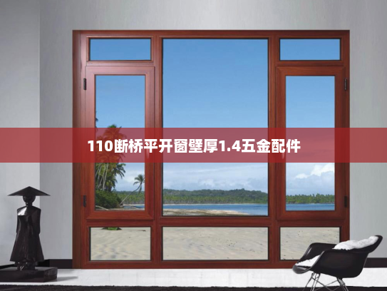 110断桥平开窗壁厚1.4五金配件