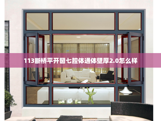 113断桥平开窗七腔体通体壁厚2.0怎么样
