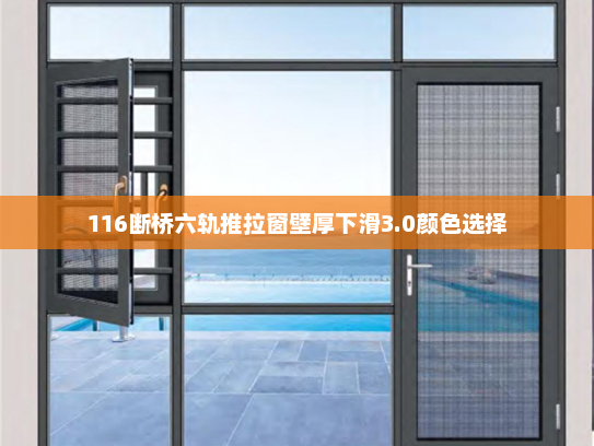 116断桥六轨推拉窗壁厚下滑3.0颜色选择