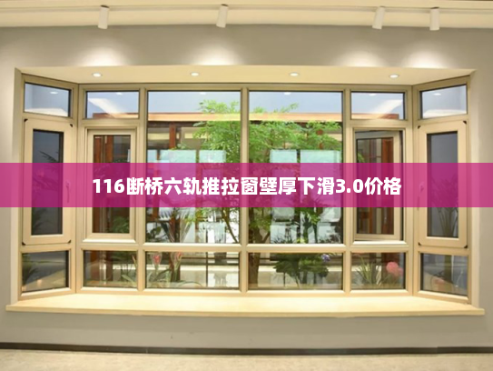 116断桥六轨推拉窗壁厚下滑3.0价格