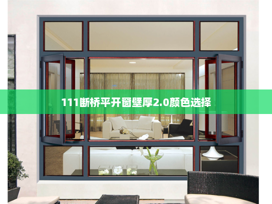111断桥平开窗壁厚2.0颜色选择