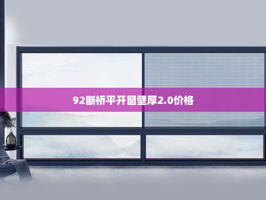 92断桥平开窗壁厚2.0价格