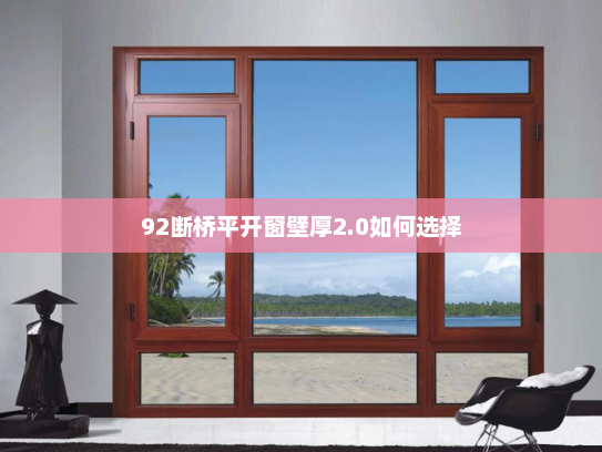 92断桥平开窗壁厚2.0如何选择
