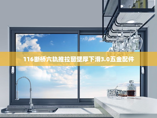 116断桥六轨推拉窗壁厚下滑3.0五金配件