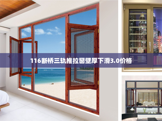 116断桥三轨推拉窗壁厚下滑3.0价格
