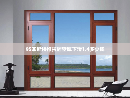 95非断桥推拉窗壁厚下滑1.4多少钱