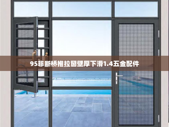 95非断桥推拉窗壁厚下滑1.4五金配件