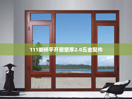 111断桥平开窗壁厚2.0五金配件