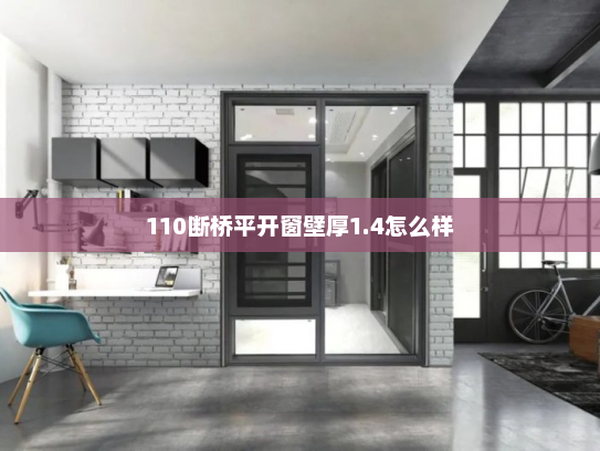 110断桥平开窗壁厚1.4怎么样