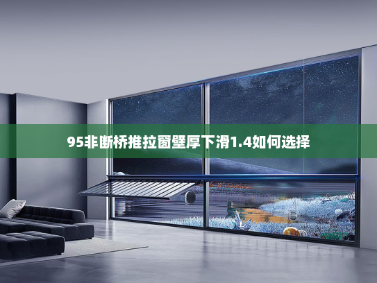 95非断桥推拉窗壁厚下滑1.4如何选择