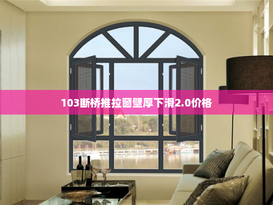 103断桥推拉窗壁厚下滑2.0价格