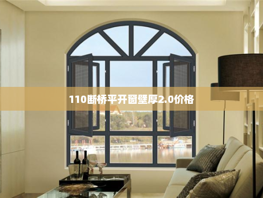 110断桥平开窗壁厚2.0价格